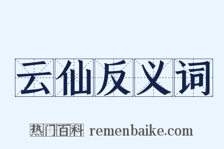 云仙反义词是什么意思的图片